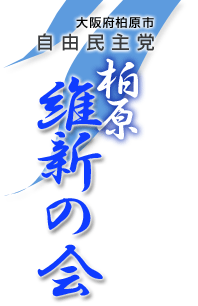 大阪府柏原市 自由民主党 柏原 維新の会