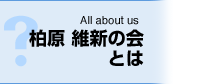 柏原 維新の会について